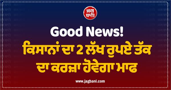 farmers loans up to rs 2 lakh will be waived