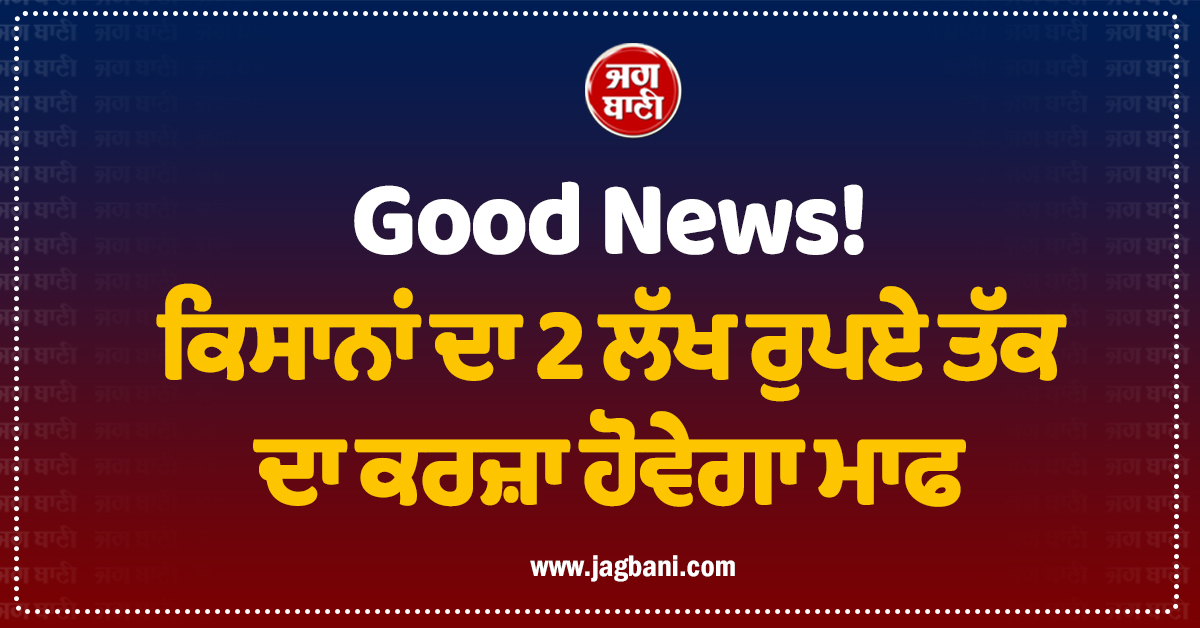 Good News! ਕਿਸਾਨਾਂ ਦਾ 2 ਲੱਖ ਰੁਪਏ ਤੱਕ ਦਾ ਕਰਜ਼ਾ ਹੋਵੇਗਾ ਮਾਫ, CM ਫੜਨਵੀਸ ਨੇ ਕੀਤਾ ਐਲਾਨ