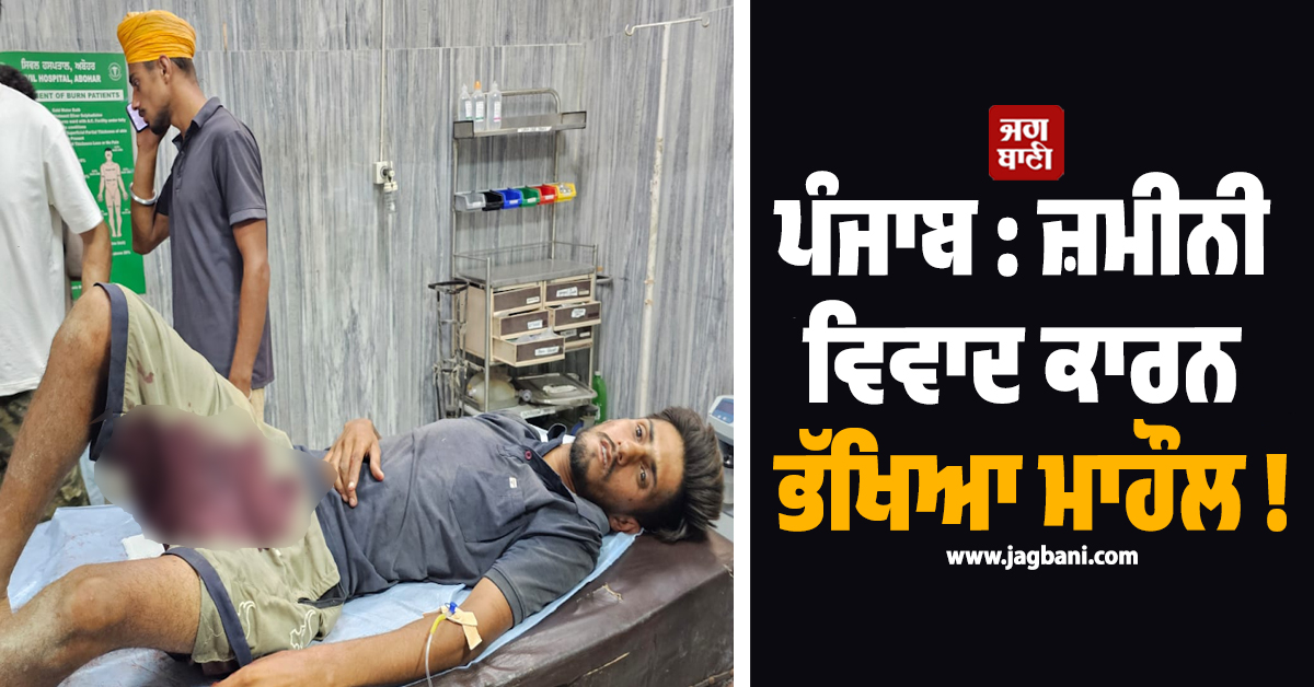 ਪੰਜਾਬ : ਜ਼ਮੀਨੀ ਵਿਵਾਦ ਕਾਰਨ ਭੱਖਿਆ ਮਾਹੌਲ ! ਬੰਦੇ ਦੇ 'ਪ੍ਰਾਈਵੇਟ ਪਾਰਟ' 'ਤੇ ਮਾਰੀ ਗੋਲੀ, ਫਿਰ...