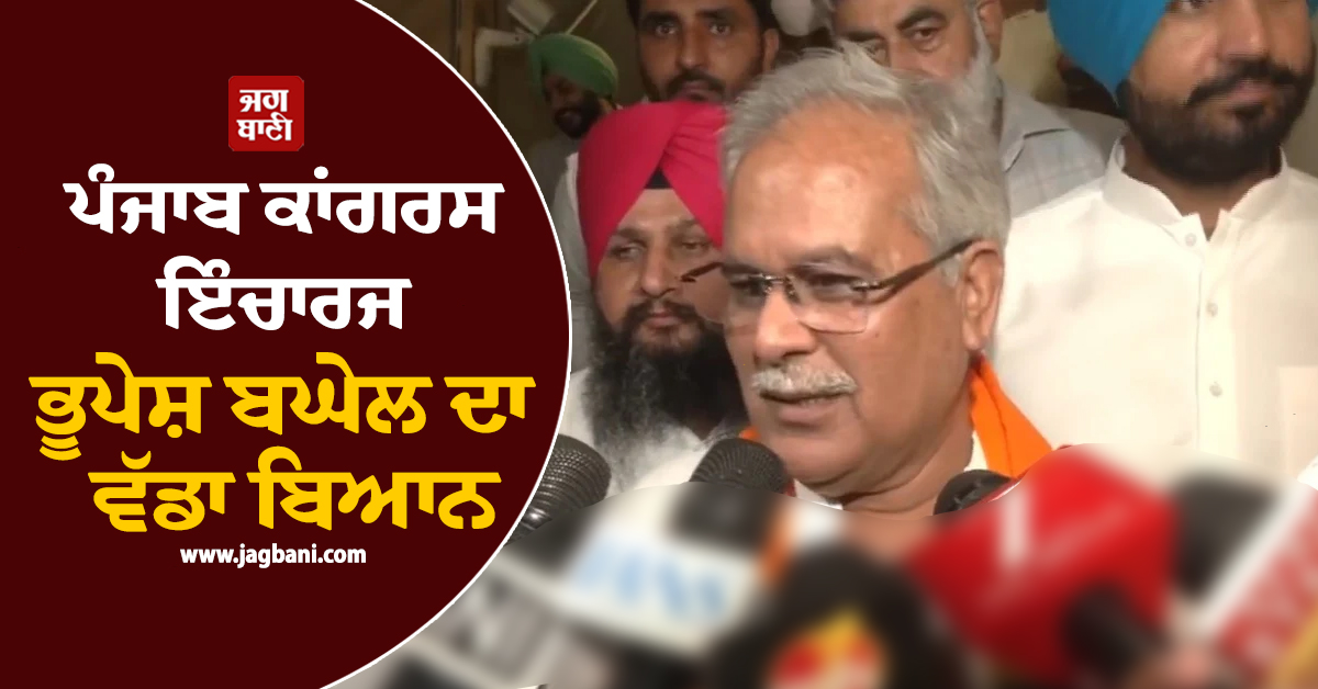 ਪੰਜਾਬ ਕਾਂਗਰਸ ਦੇ ਪ੍ਰਧਾਨ ਬਣੇ ਰਹਿਣਗੇ ਰਾਜਾ ਵੜਿੰਗ ! ਪੰਜਾਬ ਕਾਂਗਰਸ ਇੰਚਾਰਜ ਭੂਪੇਸ਼ ਬਘੇਲ ਦਾ ਵੱਡਾ ਬਿਆਨ
