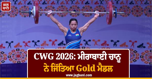cwg 2026 mirabai chanu wins gold medal