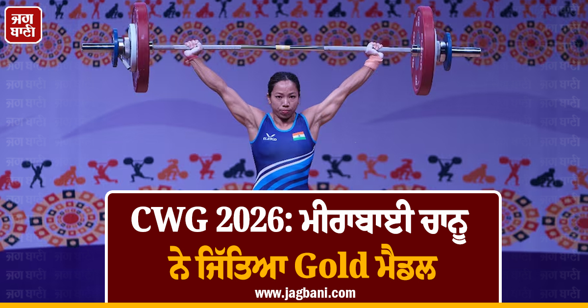 CWG 2026: ਮੀਰਾਬਾਈ ਚਾਨੂ ਨੇ ਜਿੱਤਿਆ Gold ਮੈਡਲ, ਬਣਾਇਆ ਨਵਾਂ ਰਿਕਾਰਡ