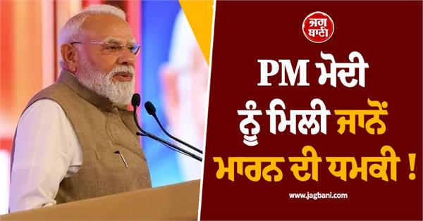 pm modi receives death threat