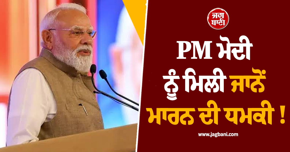 PM ਮੋਦੀ ਨੂੰ ਮਿਲੀ ਜਾਨੋਂ ਮਾਰਨ ਦੀ ਧਮਕੀ ! ਆਸਟ੍ਰੇਲੀਆ ਦੌਰੇ ਤੋਂ ਪਹਿਲਾਂ ਮੈਲਬੋਰਨ ''ਚ ਸੁਰੱਖਿਆ ਏਜੰਸੀਆਂ ਅਲਰਟ