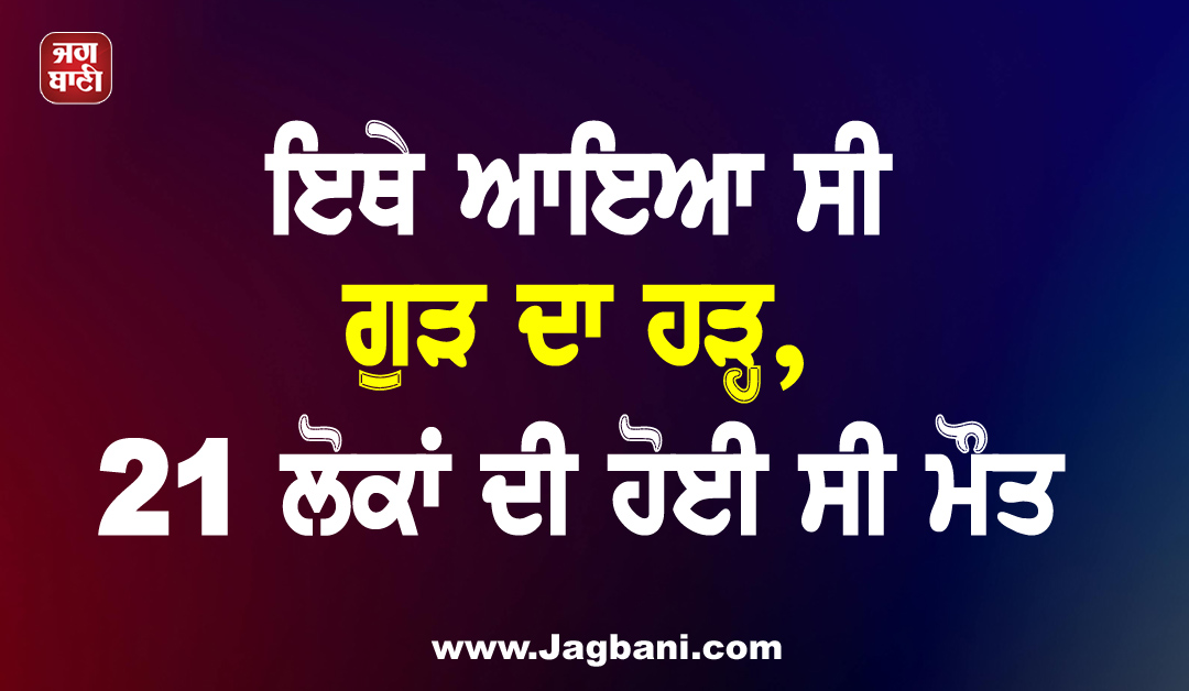 ਇਥੇ ਆਇਆ ਸੀ ਗੁੜ ਦਾ ਹੜ੍ਹ, 21 ਲੋਕਾਂ ਦੀ ਹੋਈ ਸੀ ਮੌਤ