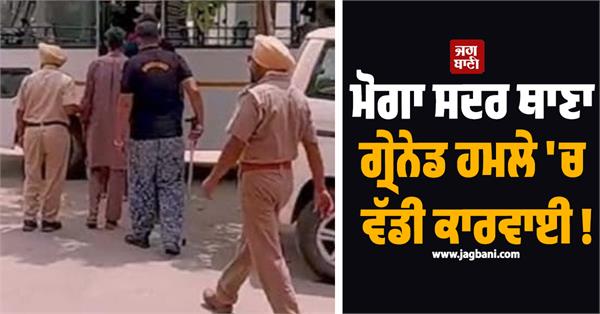 major action taken in moga sadar police station grenade attack