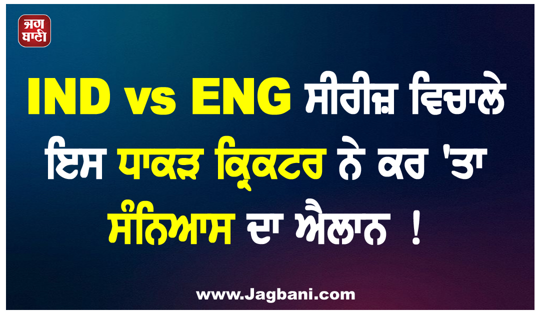 IND vs ENG ਸੀਰੀਜ਼ ਵਿਚਾਲੇ ਇਸ ਧਾਕੜ ਕ੍ਰਿਕਟਰ ਨੇ ਕਰ ''ਤਾ ਸੰਨਿਆਸ ਦਾ ਐਲਾਨ !