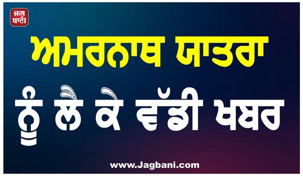 big news about amarnath yatra