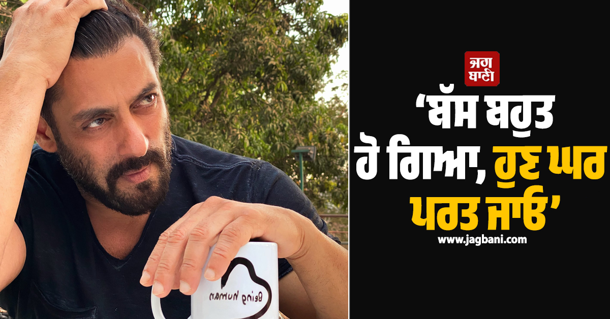 ‘ਬੱਸ ਬਹੁਤ ਹੋ ਗਿਆ, ਹੁਣ ਘਰ ਪਰਤ ਜਾਓ’, ਵਿਦਿਆਰਥੀਆਂ ਤੇ ਸੋਨਮ ਵਾਂਗਚੁਕ ਨੂੰ ਸਲਮਾਨ ਖਾਨ ਦੀ ਅਪੀਲ