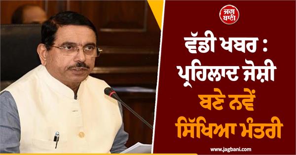 pralhad joshi becomes the new education minister