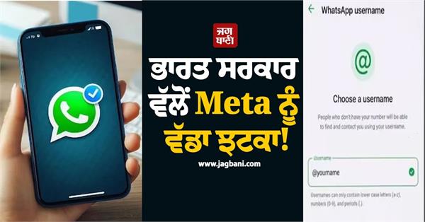 govt orders meta to halt new feature