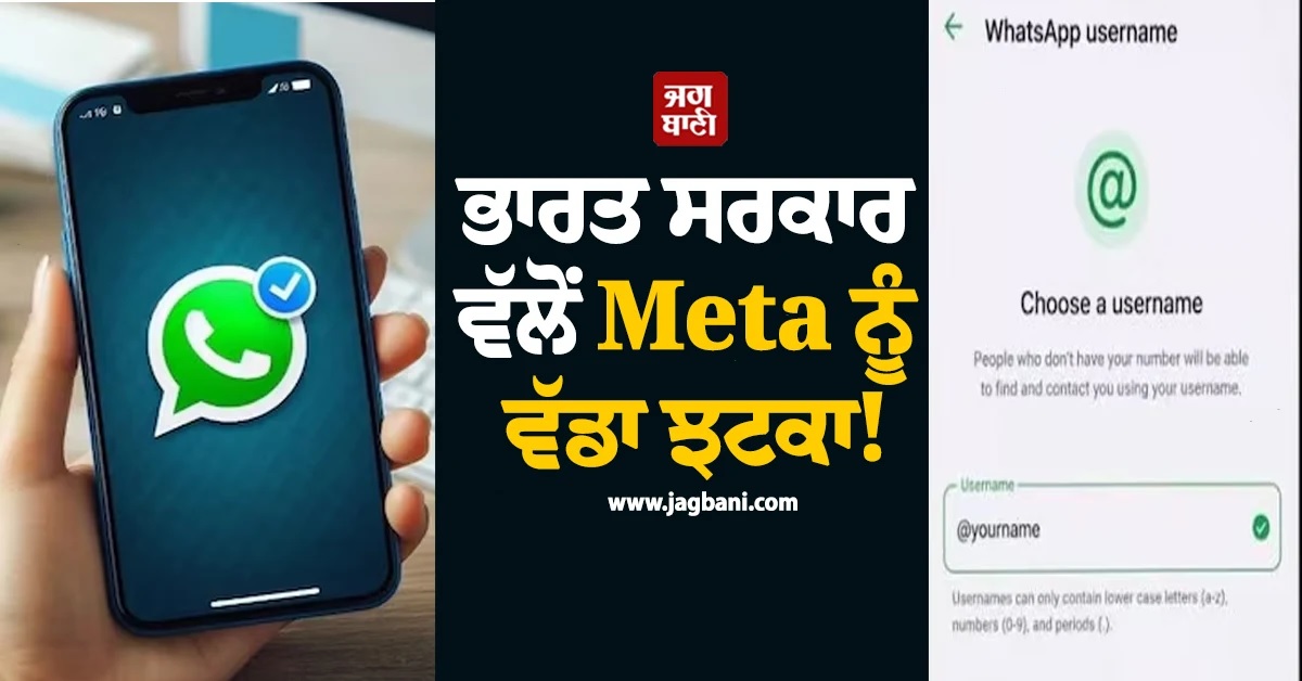 ਭਾਰਤ ਸਰਕਾਰ ਵੱਲੋਂ Meta ਨੂੰ ਵੱਡਾ ਝਟਕਾ! WhatsApp ਦੇ ਇਸ ਫੀਚਰ ''ਤੇ ਲਗਾਈ ਰੋਕ