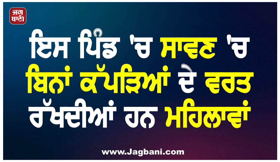 ਅਨੋਖੀ ਪਰੰਪਰਾ: ਇਸ ਪਿੰਡ 'ਚ ਸਾਵਣ 'ਚ ਬਿਨਾਂ ਕੱਪੜਿਆਂ ਦੇ ਵਰਤ ਰੱਖਦੀਆਂ ਹਨ ਮਹਿਲਾਵਾਂ