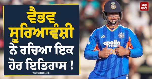 vaibhav suryavanshi created another history