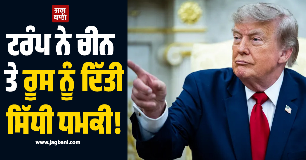''ਈਰਾਨ ਦੀ ਮਦਦ ਕੀਤੀ, ਤਾਂ ਨਤੀਜੇ ਹੋਣਗੇ ''ਬਹੁਤ ਮਾੜੇ'''', Trump ਨੇ ਚੀਨ ਤੇ ਰੂਸ ਨੂੰ ਦਿੱਤੀ ਸਿੱਧੀ ਧਮਕੀ