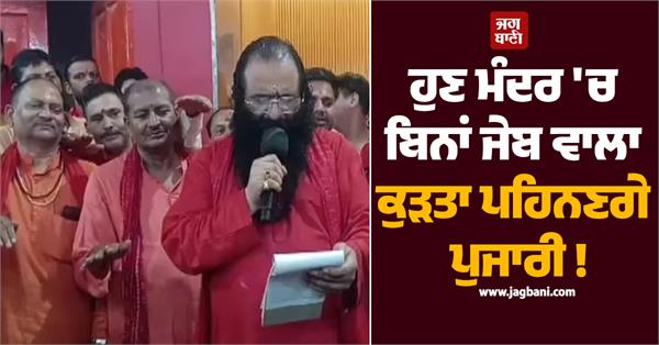 now priests will wear pocketless kurtas in temples