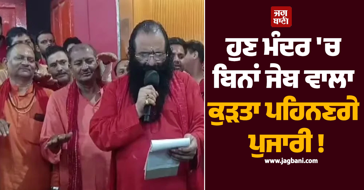 ਹੁਣ ਮੰਦਰ ''ਚ ਬਿਨਾਂ ਜੇਬ ਵਾਲਾ ਕੁੜਤਾ ਪਹਿਨਣਗੇ ਪੁਜਾਰੀ ! ਹਰਿਦੁਆਰ ਮੰਦਰ ਪ੍ਰਸ਼ਾਸਨ ਦਾ ਵੱਡਾ ਫੈਸਲਾ