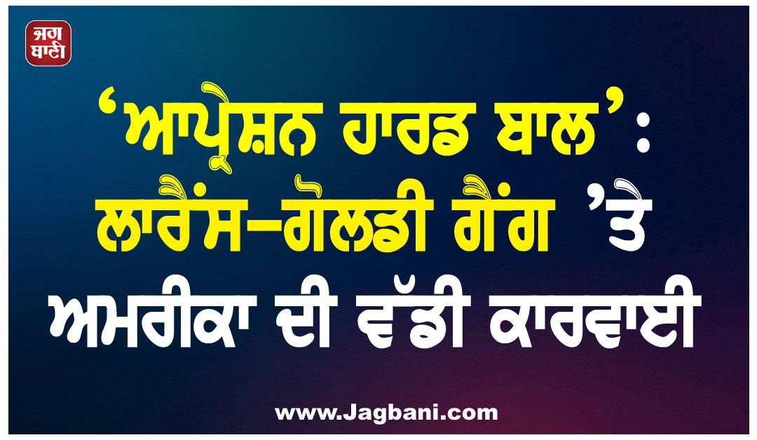 ‘ਆਪ੍ਰੇਸ਼ਨ ਹਾਰਡ ਬਾਲ’: ਲਾਰੈਂਸ-ਗੋਲਡੀ ਗੈਂਗ ’ਤੇ ਅਮਰੀਕਾ ਦੀ ਵੱਡੀ ਕਾਰਵਾਈ; 24 ਗ੍ਰਿਫ਼ਤਾਰ