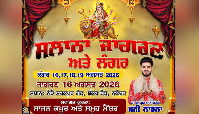 ਸਟਾਰ ਕਾਰ ਬਾਜ਼ਾਰ ਸ਼ੰਕਰ ਰੋਡ ਨਕੋਦਰ ''ਚ ਸਾਲਾਨਾ ਚਾਰ ਦਿਨਾਂ ਵਿਸ਼ਾਲ ਲੰਗਰ 16 ਅਗਸਤ ਤੋਂ