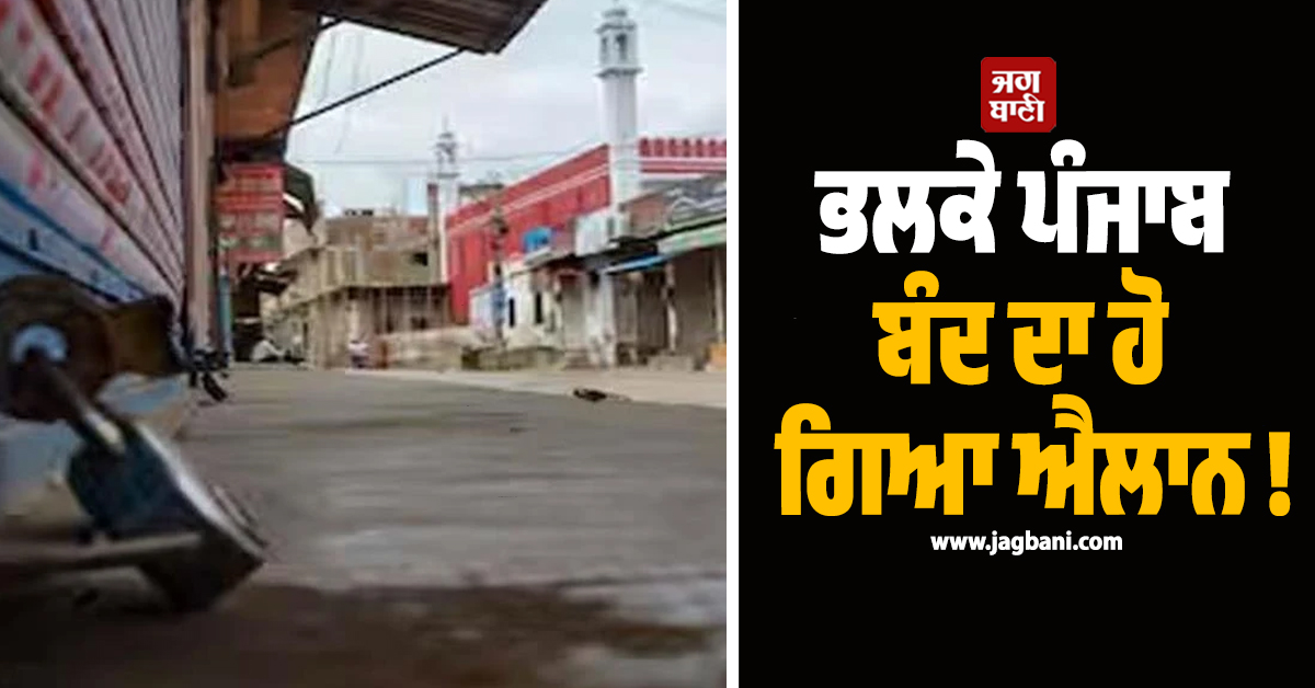 ਭਲਕੇ ਪੰਜਾਬ ਬੰਦ ਦਾ ਹੋ ਗਿਆ ਐਲਾਨ !
