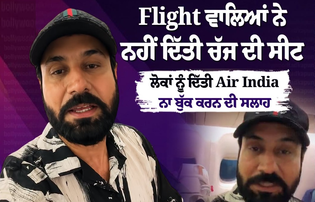 "ਏਅਰ ਇੰਡੀਆ ਦਾ ਬਾਈਕਾਟ ਕਰੋ!" ਬਿਜ਼ਨੈੱਸ ਕਲਾਸ ਦੀ ਮਾੜੀ ਹਾਲਤ ਦੇਖ ਭੜਕੇ ਬਿਨੂੰ ਢਿੱਲੋਂ