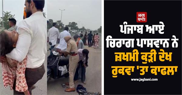 chirag paswan punjab stopped injured girl