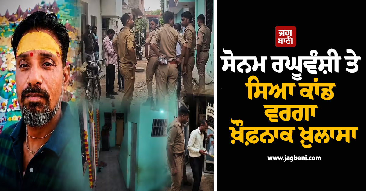 45 ਦਿਨ ਬਾਅਦ ਫ਼ਰਸ਼ ਪੁੱਟ ਕੇ ਕੱਢੀ ਪਤੀ ਦੀ ਲਾਸ਼!  ਸੋਨਮ ਰਘੂਵੰਸ਼ੀ ਤੇ ਸਿਆ ਕਾਂਡ ਵਰਗਾ ਇਕ ਹੋਰ ਖ਼ੌਫ਼ਨਾਕ ਖ਼ੁਲਾਸਾ