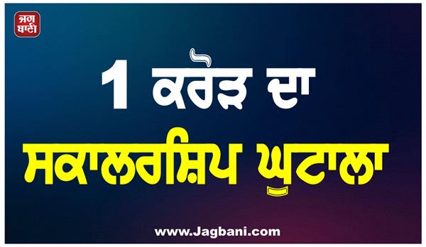 1 crore scholarship scam