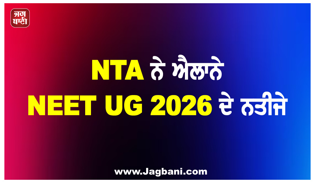 NTA ਨੇ ਐਲਾਨੇ NEET UG 2026 ਦੇ ਨਤੀਜੇ, 11.21 ਲੱਖ ਉਮੀਦਵਾਰਾਂ ਨੇ ਮਾਰੀ ਬਾਜ਼ੀ