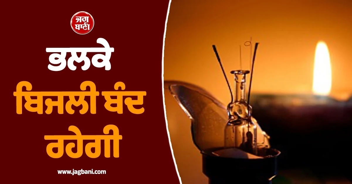 ਭਲਕੇ ਪੰਜਾਬ ਦੇ ਇਨ੍ਹਾਂ ਇਲਾਕਿਆਂ ''ਚ ਲੱਗੇਗਾ ਲੰਬਾ Power Cut!