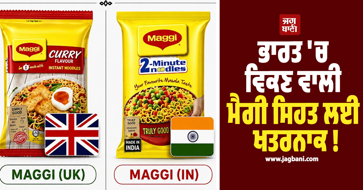 ਭਾਰਤੀ ਮੈਗੀ ਸਿਹਤ ਲਈ ਖਤਰਨਾਕ ! ਵਾਇਰਲ ਪੋਸਟ ''ਚ UK ਤੇ ਭਾਰਤ ਦੀ ''ਮੈਗੀ'' ''ਚ ਫਰਕ ਨੇ ਕੀਤਾ ਹੈਰਾਨ