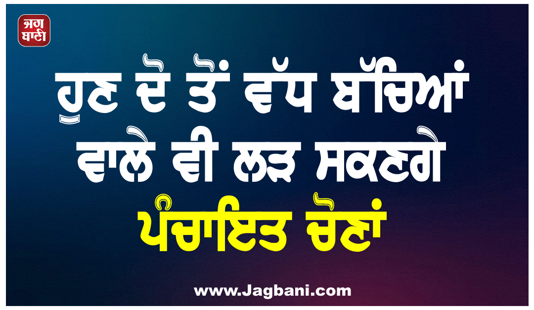 ਹੁਣ ਦੋ ਤੋਂ ਵੱਧ ਬੱਚਿਆਂ ਵਾਲੇ ਵੀ ਲੜ ਸਕਣਗੇ ਪੰਚਾਇਤ ਚੋਣਾਂ, ਰਾਜਸਥਾਨ ''ਚ ਬਦਲੇਗਾ ਨਿਯਮ