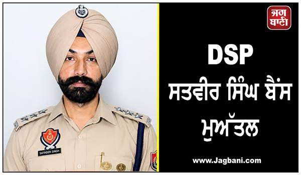 dsp satbir singh bains suspended