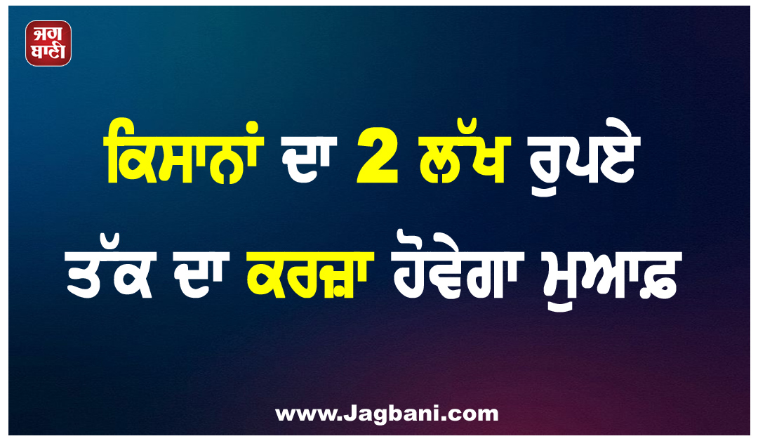 ਕਿਸਾਨਾਂ ਦਾ 2 ਲੱਖ ਰੁਪਏ ਤੱਕ ਦਾ ਕਰਜ਼ਾ ਹੋਵੇਗਾ ਮੁਆਫ਼, ਮਹਾਰਾਸ਼ਟਰ ਸਰਕਾਰ ਦਾ ਵੱਡਾ ਐਲਾਨ