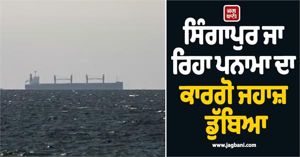 panamanian cargo ship heading to singapore sinks off odisha coast
