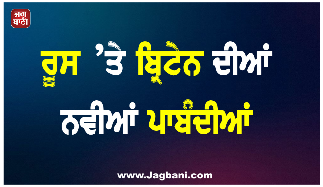 ਰੂਸ ’ਤੇ ਬ੍ਰਿਟੇਨ ਦੀਆਂ ਨਵੀਆਂ ਪਾਬੰਦੀਆਂ, 6 ਬੈਂਕਾਂ ਅਤੇ ‘ਸ਼ੈਡੋ ਫਲੀਟ’ ਦੇ ਜਹਾਜ਼ ਨਿਸ਼ਾਨੇ ’ਤੇ
