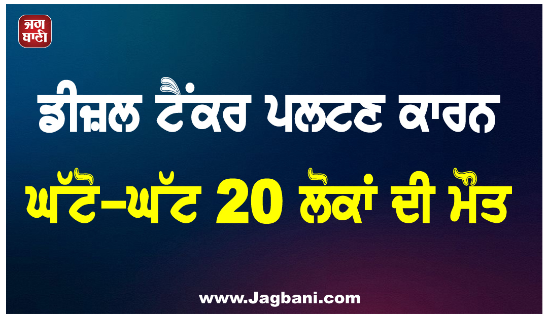 ਮੱਧ ਅਫ਼ਰੀਕੀ ਗਣਰਾਜ ''ਚ ਭਿਆਨਕ ਹਾਦਸਾ: ਡੀਜ਼ਲ ਟੈਂਕਰ ਪਲਟਣ ਕਾਰਨ ਘੱਟੋ-ਘੱਟ 20 ਲੋਕਾਂ ਦੀ ਮੌਤ