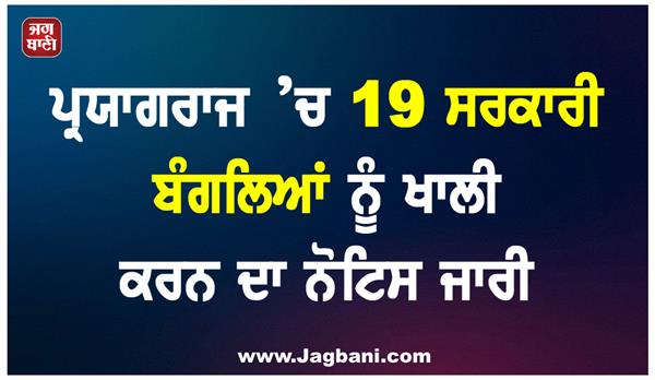 notice issued to vacate 19 government bungalows in prayagraj