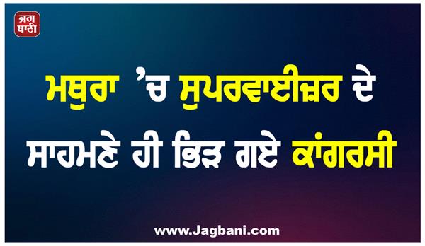 congressmen clashed in front of the supervisor in mathura
