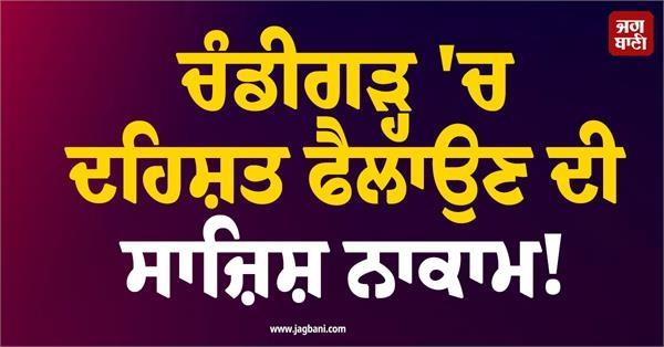 conspiracy to spread terror in chandigarh foiled
