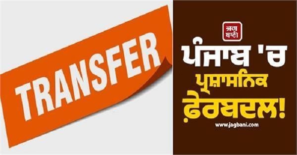 ਪੰਜਾਬ 'ਚ ਵੱਡਾ ਪ੍ਰਸ਼ਾਸਨਿਕ ਫ਼ੇਰਬਦਲ! 112 PPS ਅਤੇ 12 IPS ਅਫ਼ਸਰਾਂ ਦੇ ਤਬਾਦਲੇ, ਪੜ੍ਹੋ ਪੂਰੀ LIST