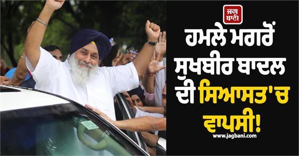 sukhbir singh badal returns to politics after attack visit bathinda