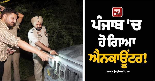 encounter in punjab gunfire exchanged between punjab police