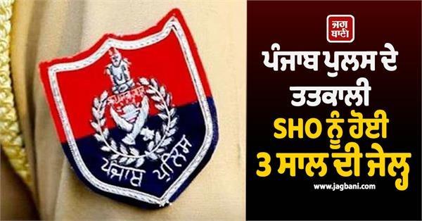 punjab police sho