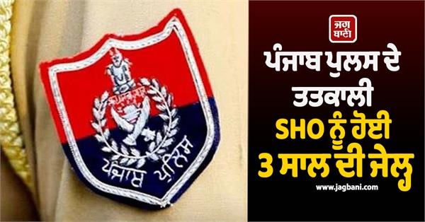 ਪੰਜਾਬ ਪੁਲਸ ਦੇ ਤਤਕਾਲੀ SHO ਨੂੰ ਹੋਈ 3 ਸਾਲ ਦੀ ਜੇਲ੍ਹ, ਅੰਮ੍ਰਿਤਧਾਰੀ ਸਿੰਘ ਦੀ ਸ਼ਿਕਾਇਤ 'ਤੇ ਹੋਈ ਕਾਰਵਾਈ