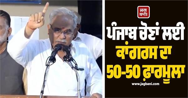 punjab congress 50 50 formula