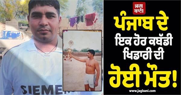 ਪੰਜਾਬ ਦੇ ਇਕ ਹੋਰ ਕਬੱਡੀ ਖਿਡਾਰੀ ਦੀ ਹੋਈ ਮੌਤ! ਜਦੋਂ ਅਖਾੜੇ 'ਚ ਉਤਰਦਾ ਸੀ ਤਾਂ ਵਰ੍ਹਦਾ ਸੀ ਨੋਟਾਂ ਦਾ ਮੀਂਹ