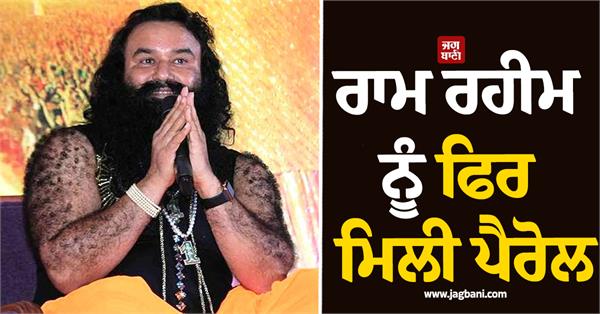 ram rahim parole 21 days