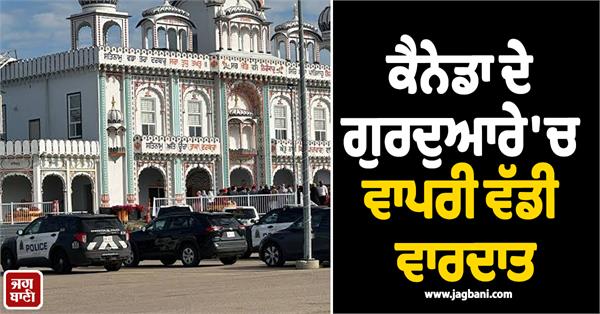 canada gurdwara 2 people incident