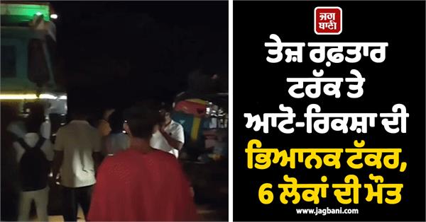 auto rickshaw  truck  collide  6 people